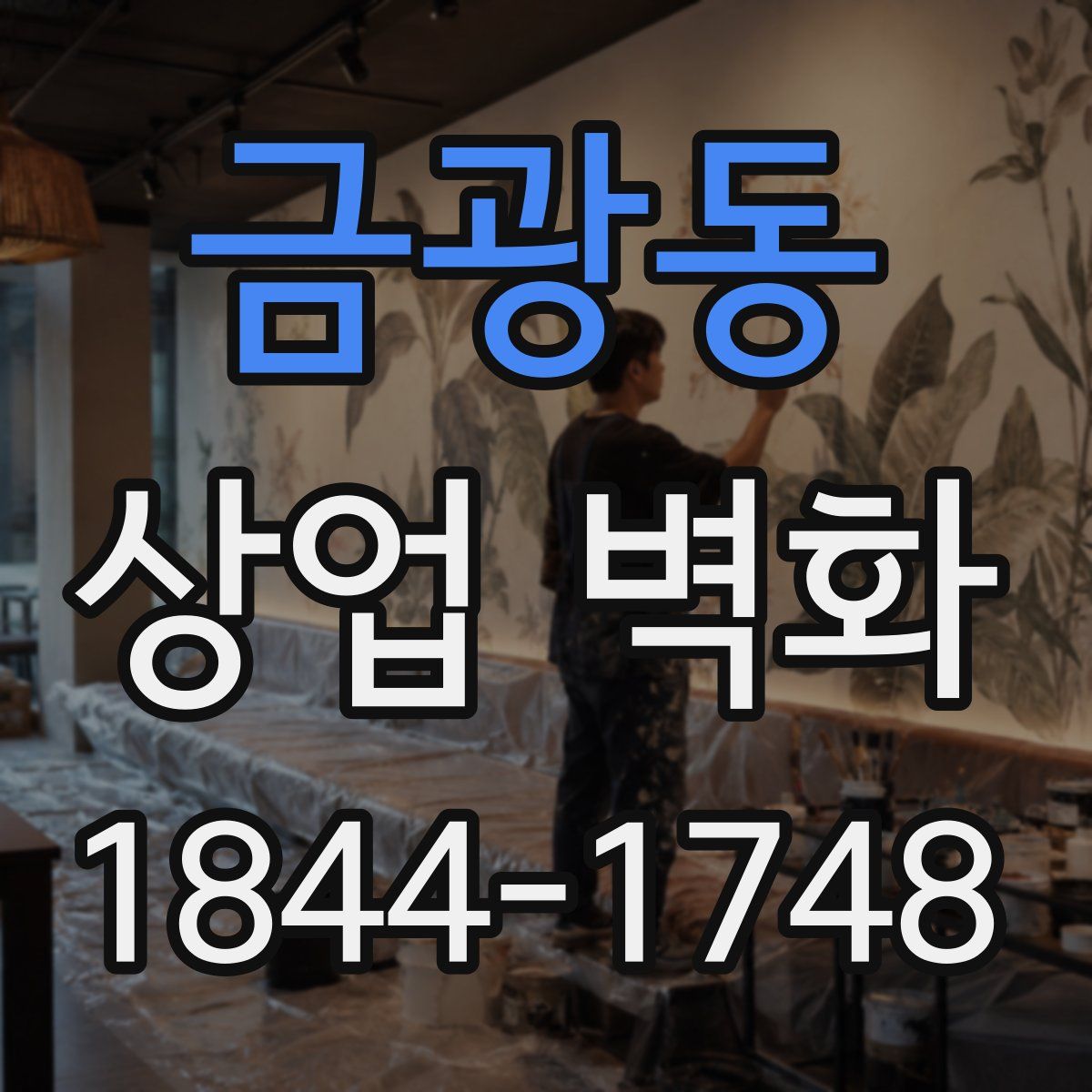 금광동 상업 벽화