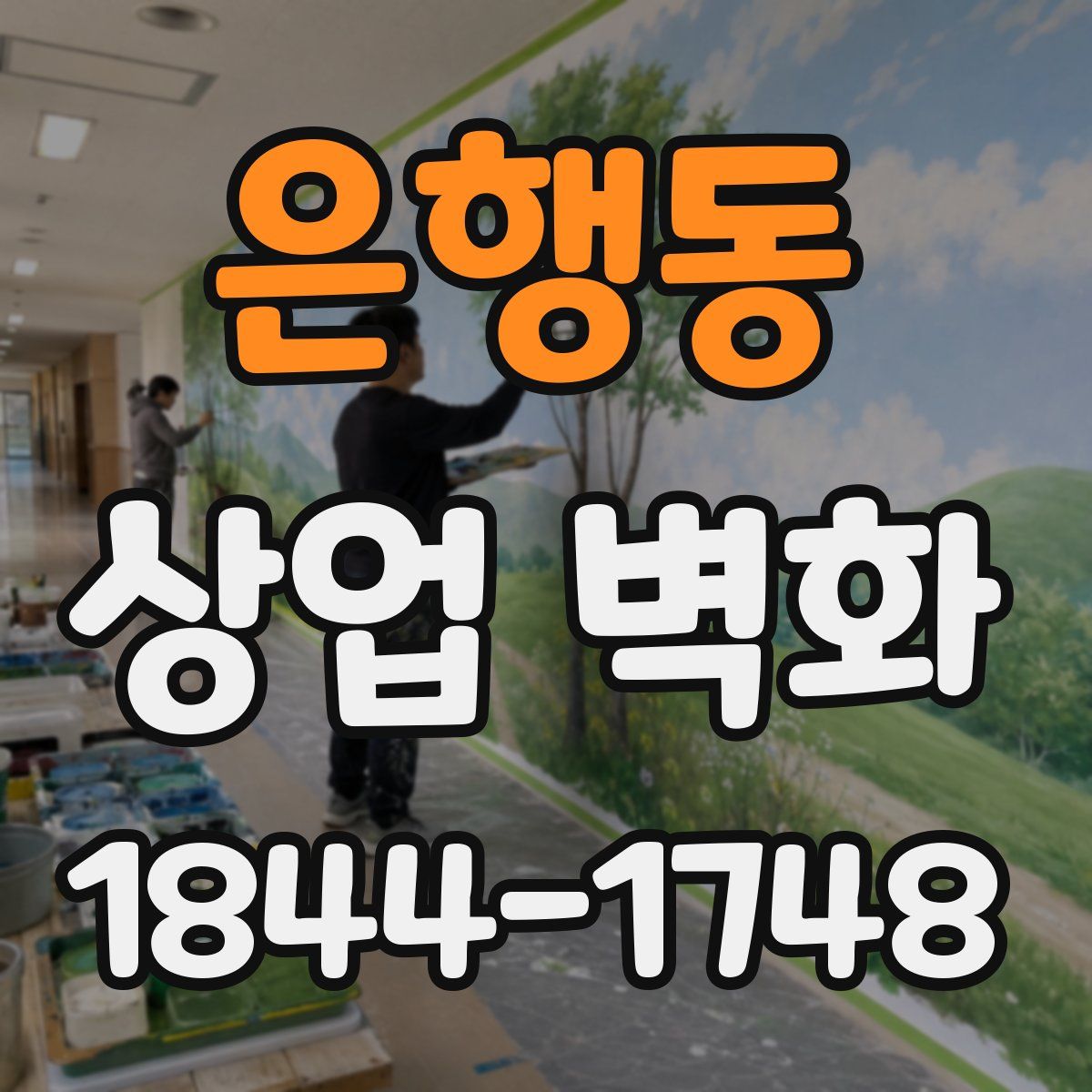 은행동 상업 벽화