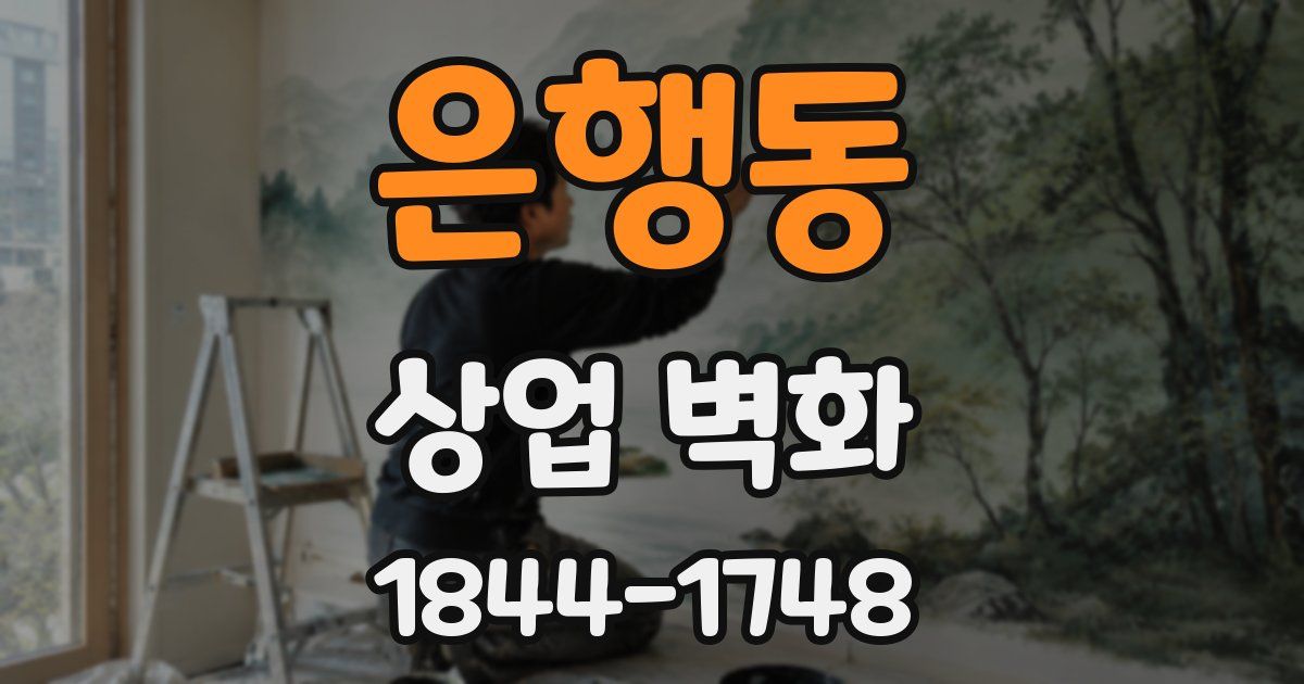 은행동 상업 벽화