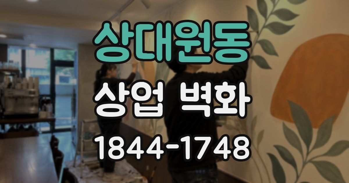 상대원동 상업 벽화