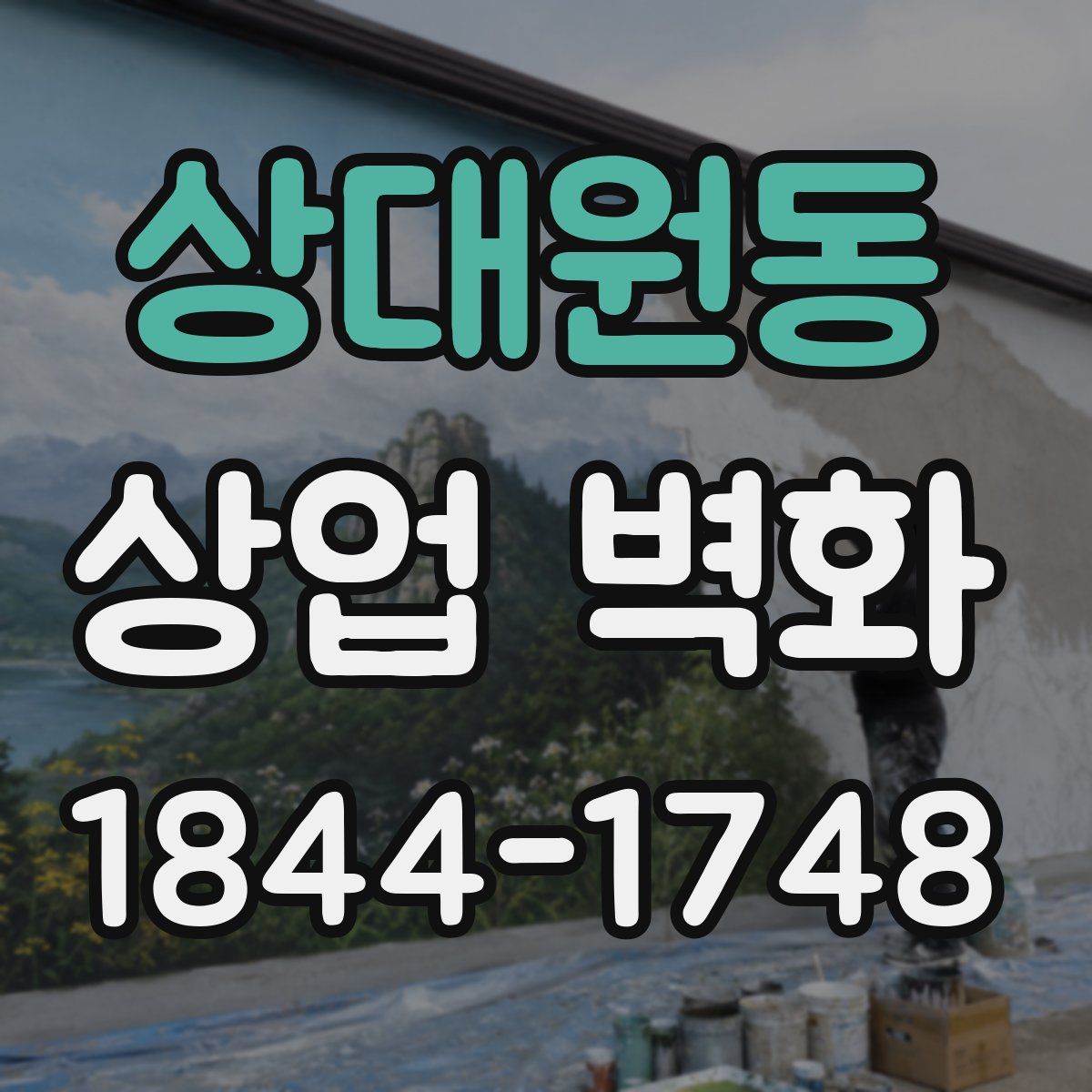 상대원동 상업 벽화