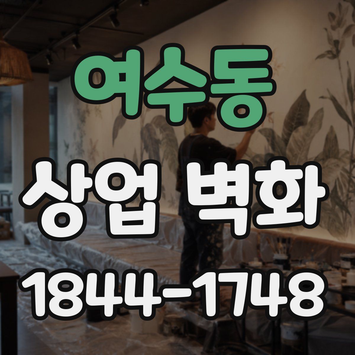 여수동 상업 벽화