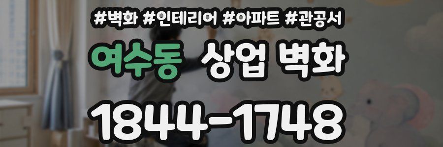 여수동 상업 벽화