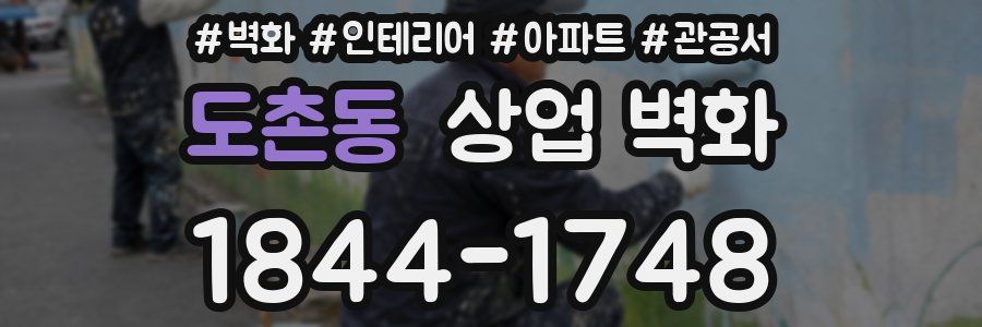 도촌동 상업 벽화