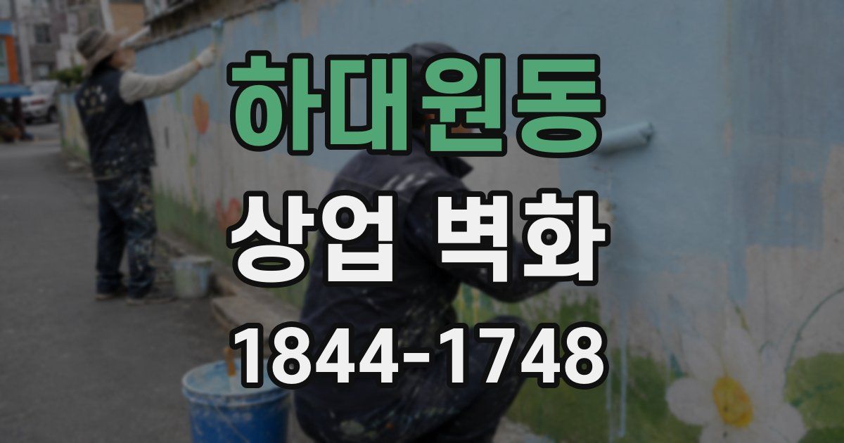 하대원동 상업 벽화