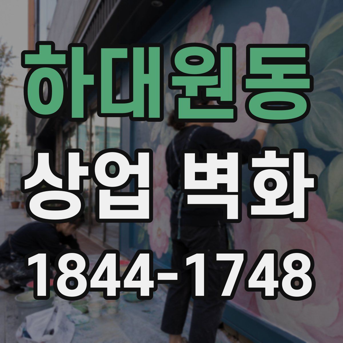 하대원동 상업 벽화