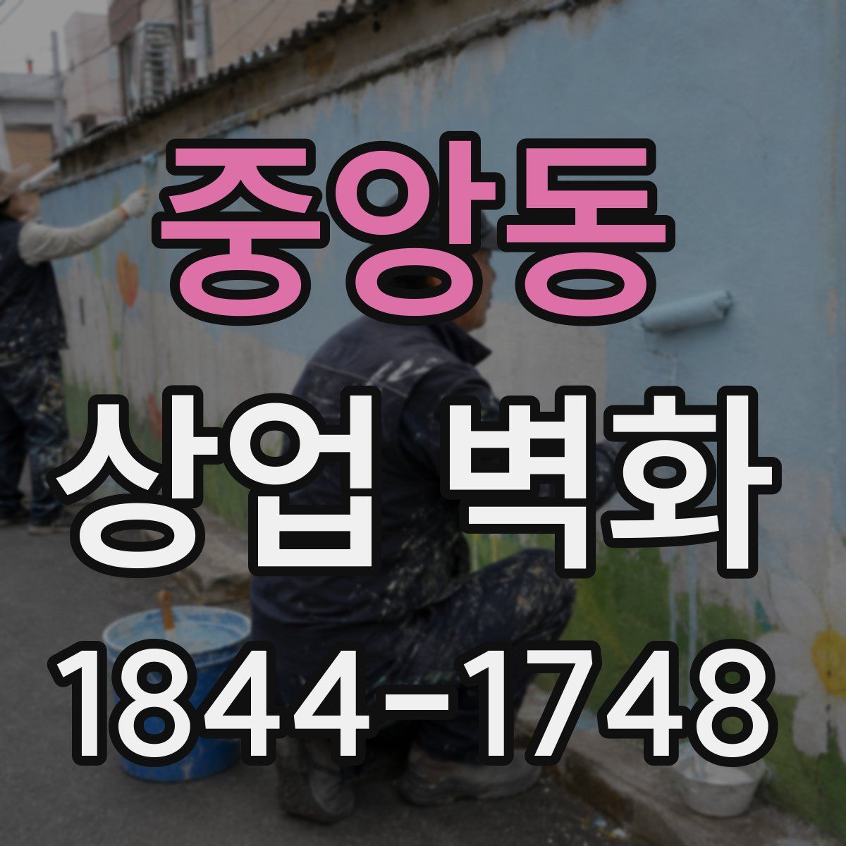 중앙동 상업 벽화