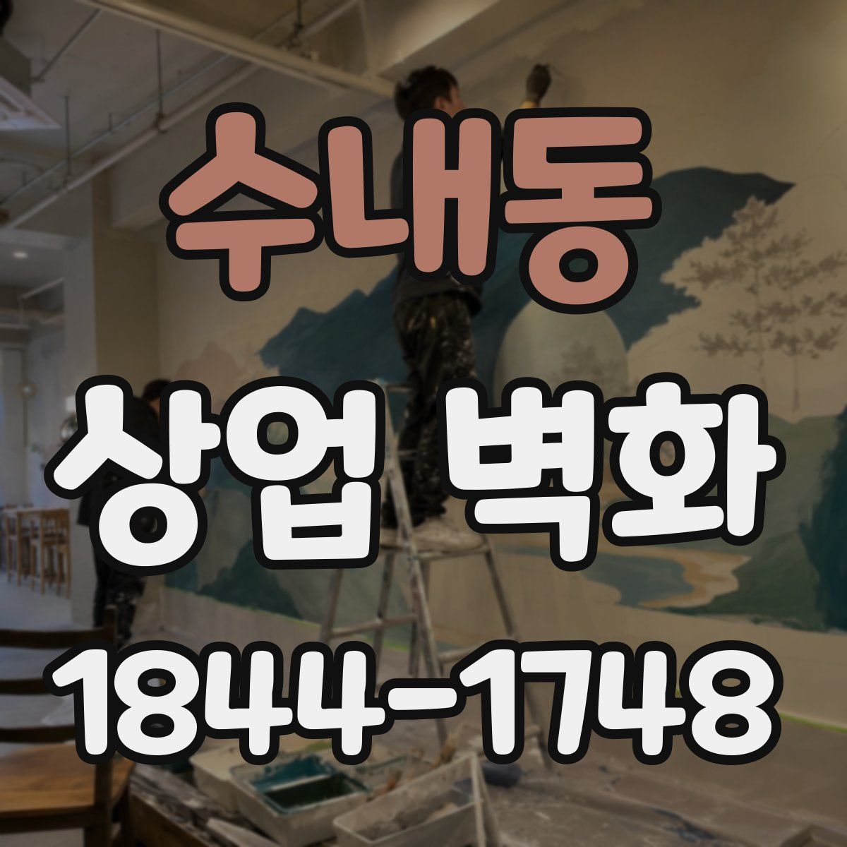 수내동 상업 벽화