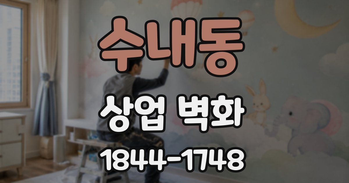 수내동 상업 벽화
