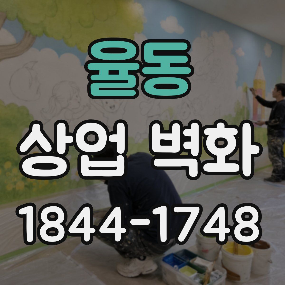 율동 상업 벽화