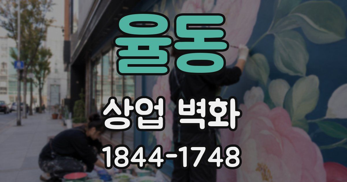 율동 상업 벽화