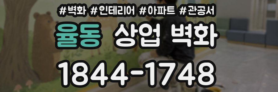 율동 상업 벽화