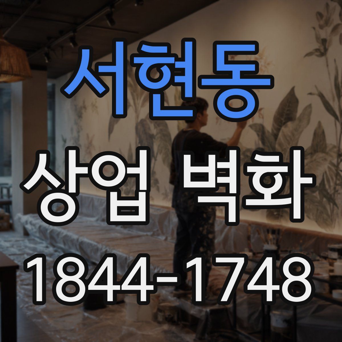 서현동 상업 벽화