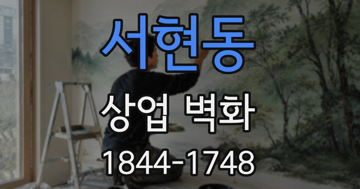 서현동 상업 벽화