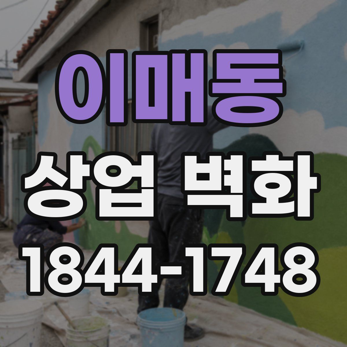 이매동 상업 벽화