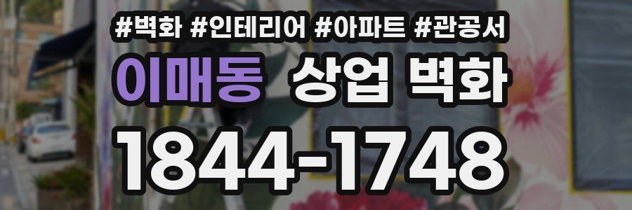 이매동 상업 벽화
