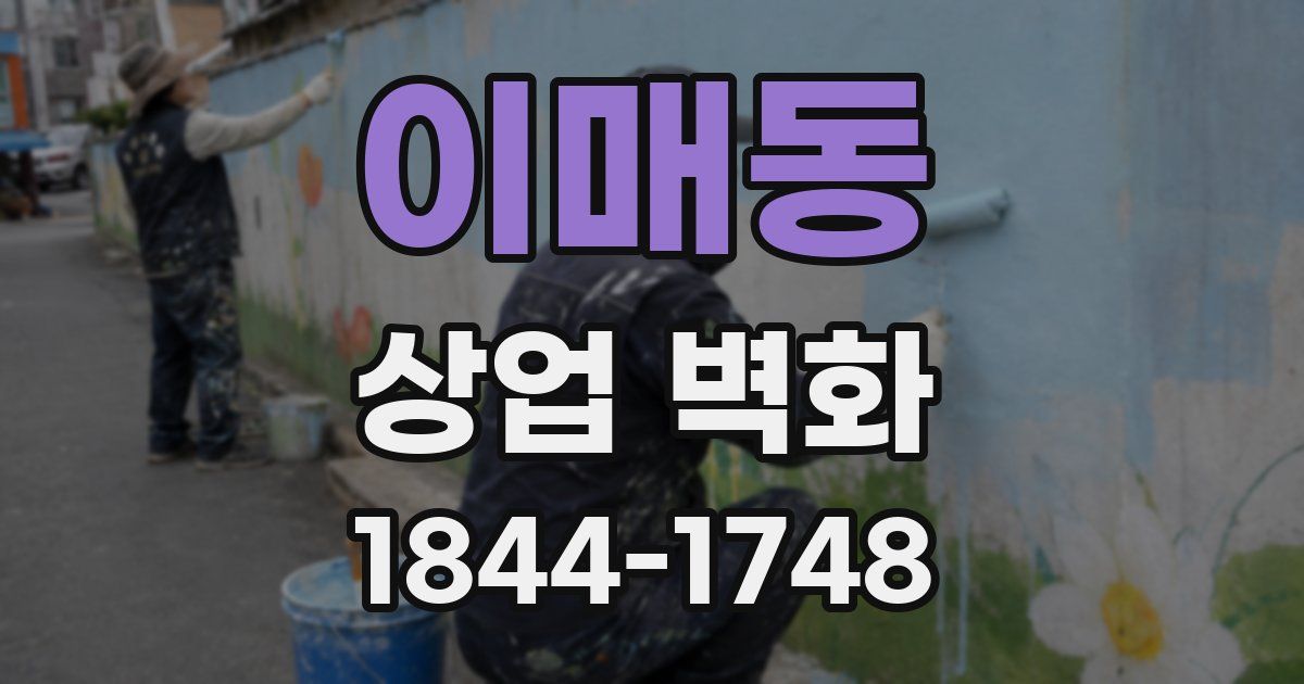 이매동 상업 벽화