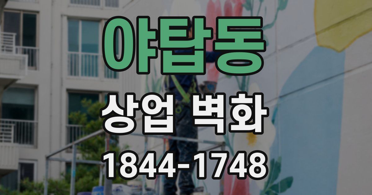 야탑동 상업 벽화