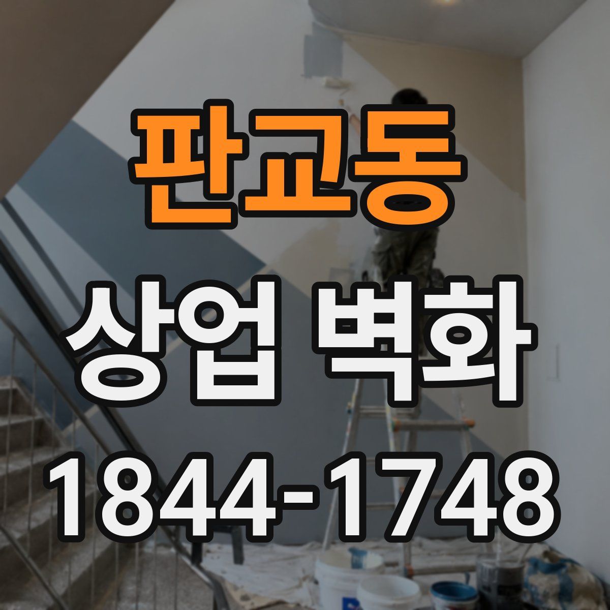 판교동 상업 벽화