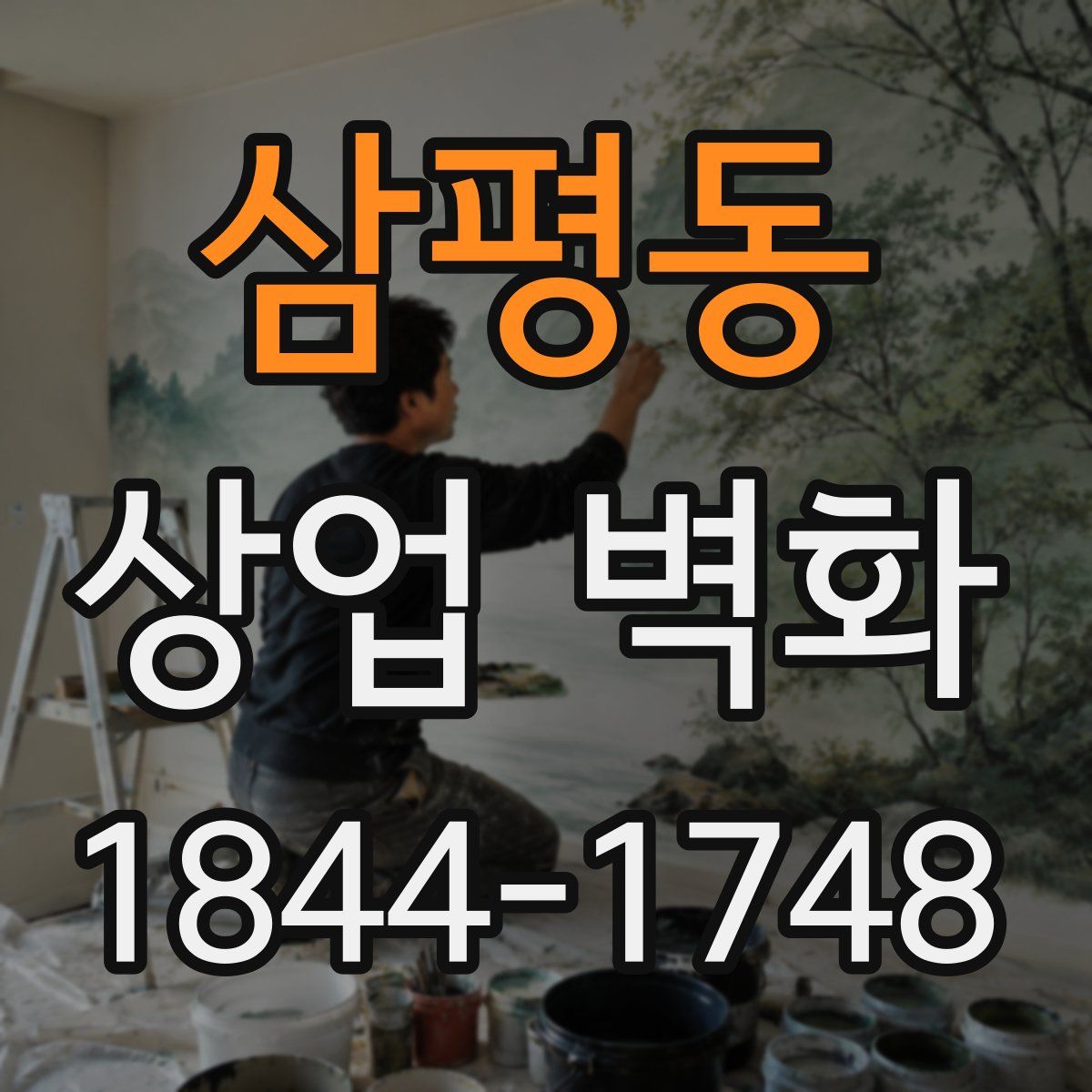 삼평동 상업 벽화