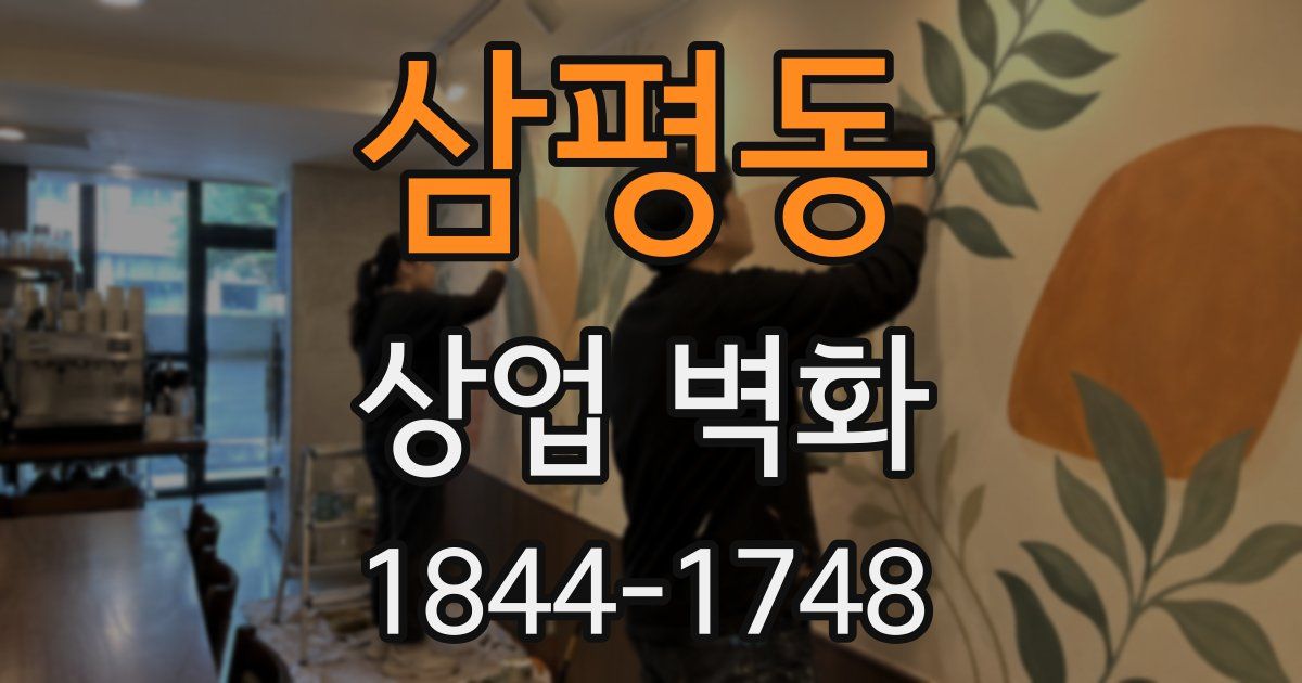삼평동 상업 벽화