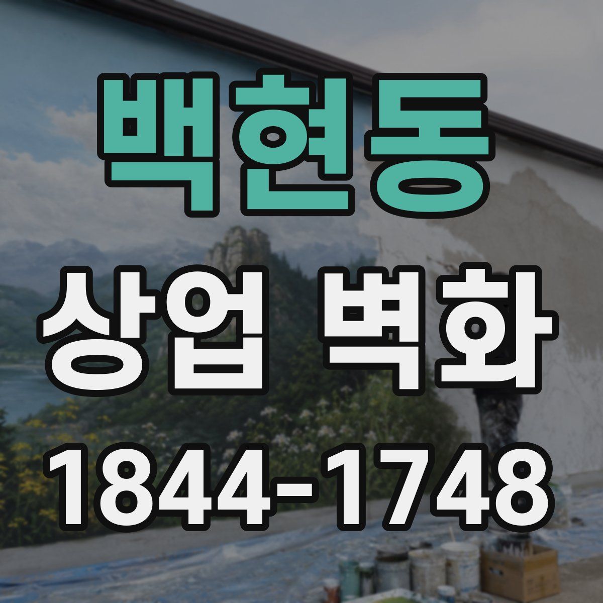 백현동 상업 벽화