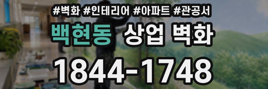 백현동 상업 벽화