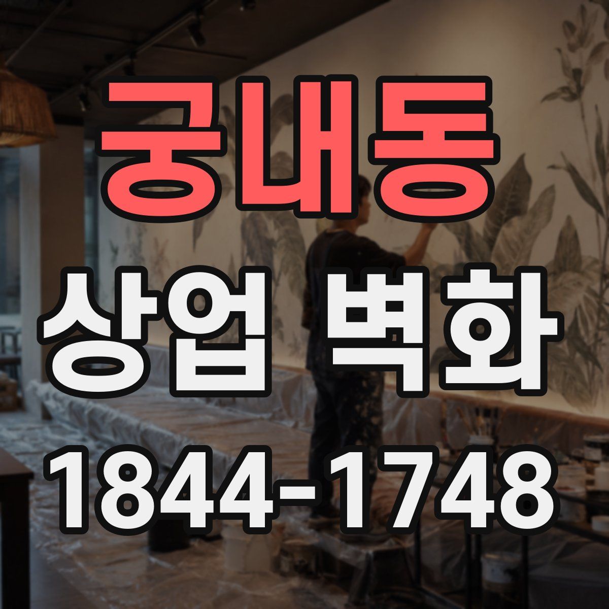 궁내동 상업 벽화