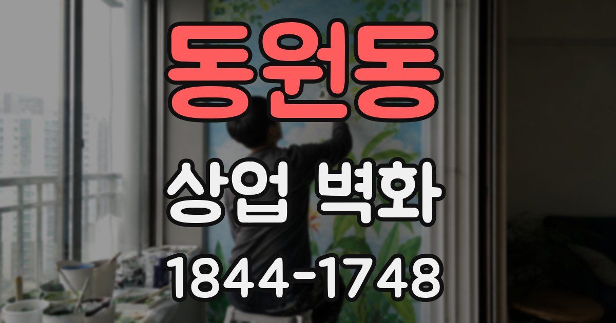 동원동 상업 벽화