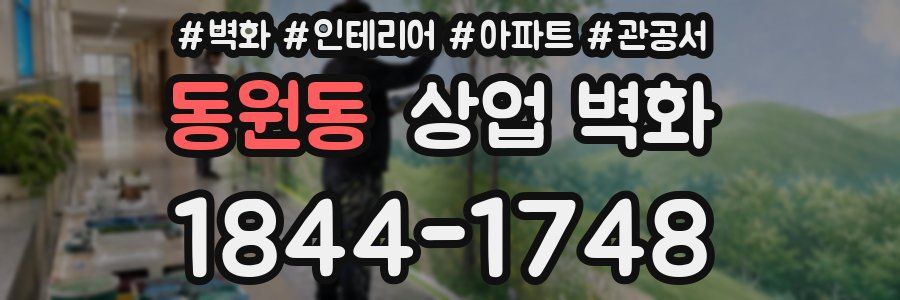 동원동 상업 벽화