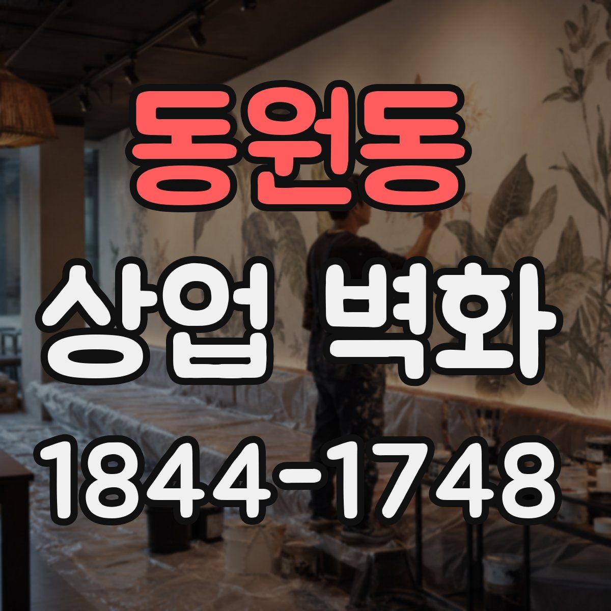 동원동 상업 벽화