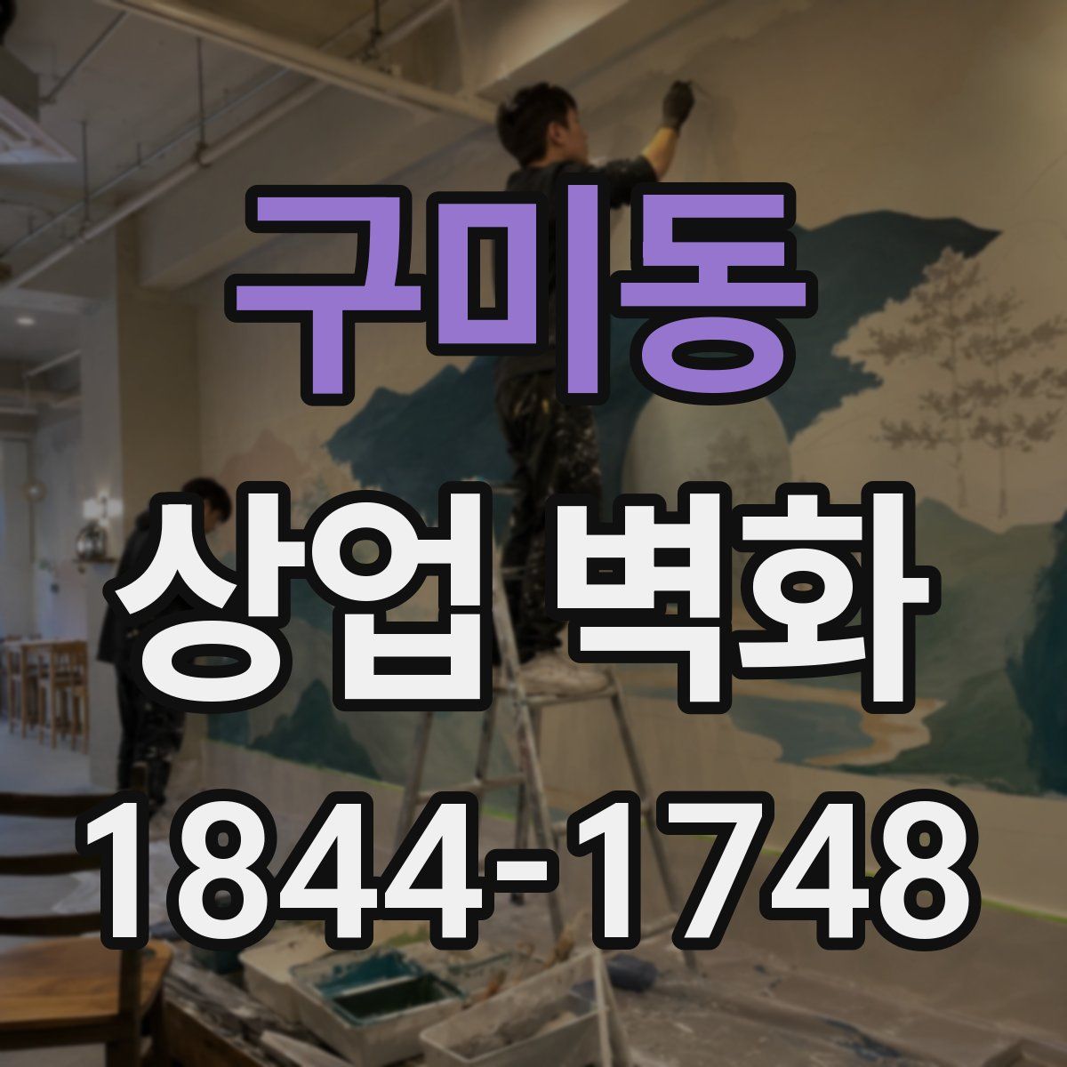 구미동 상업 벽화