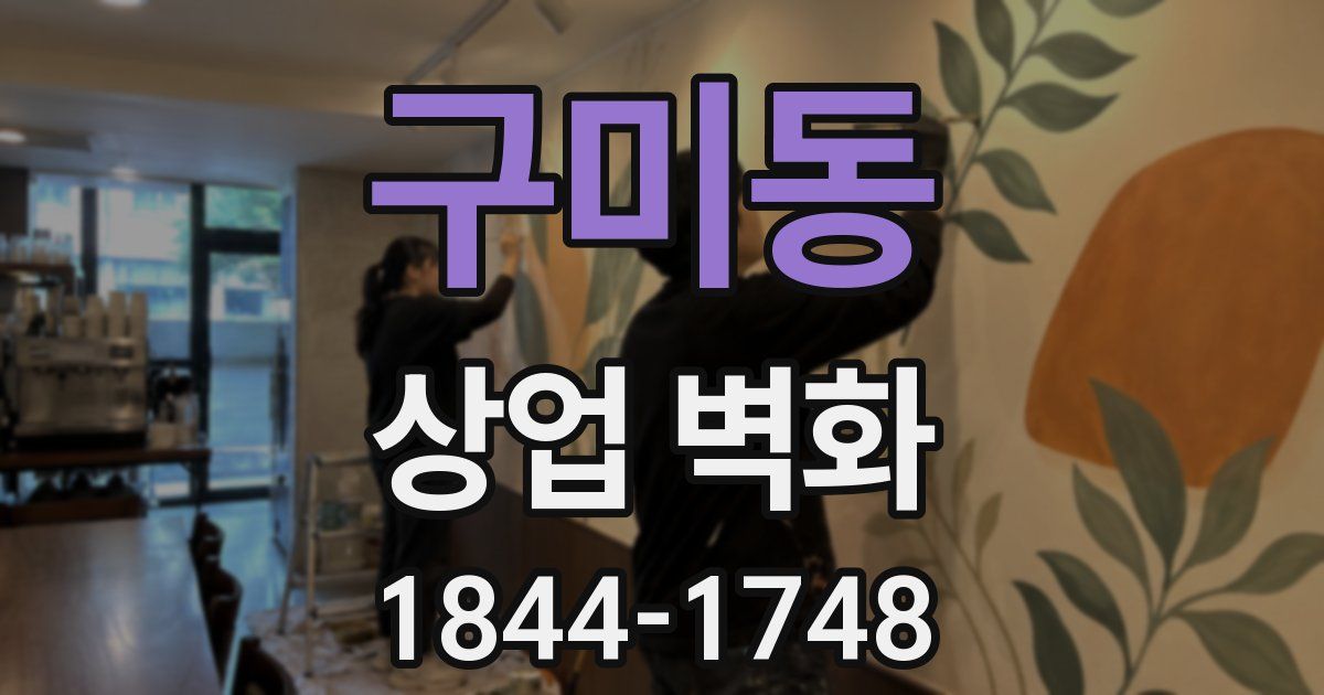 구미동 상업 벽화