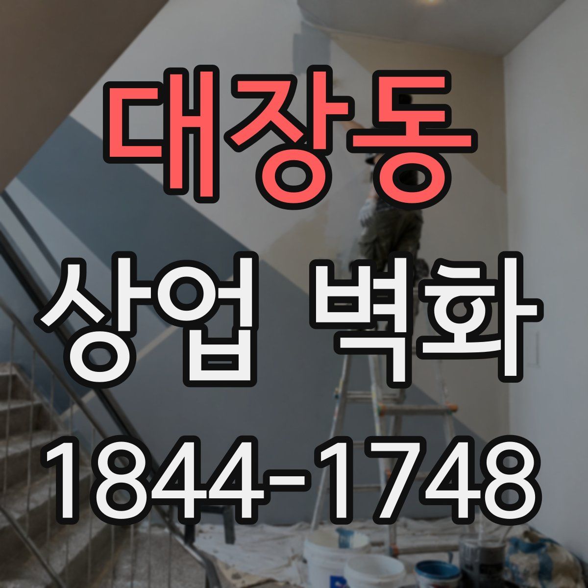 대장동 상업 벽화
