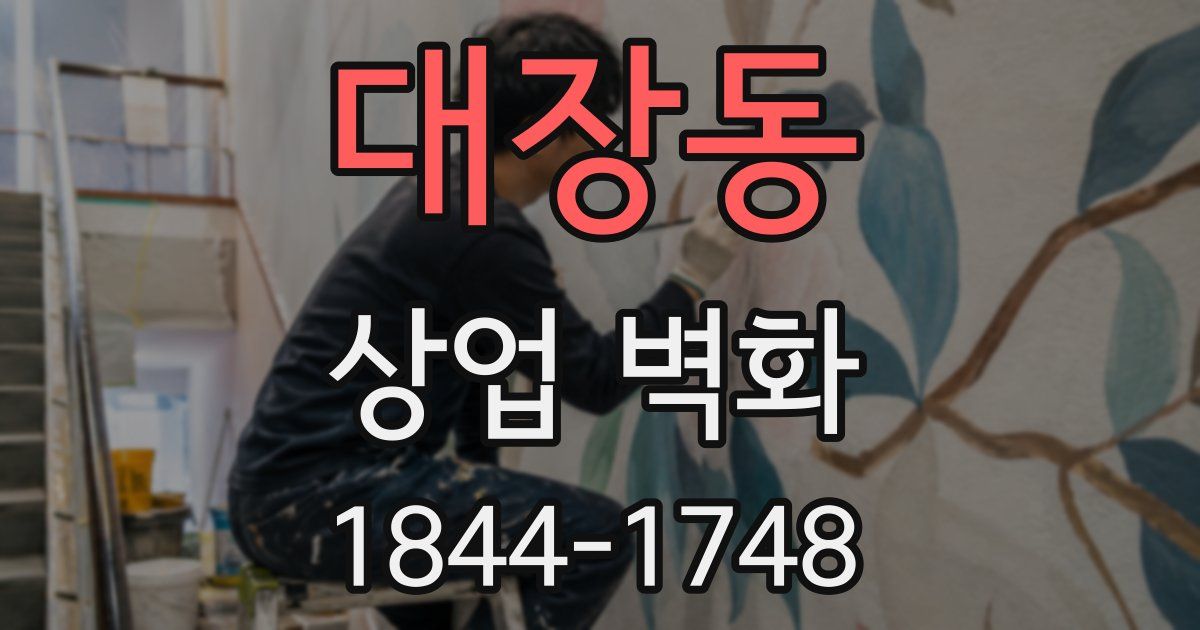 대장동 상업 벽화