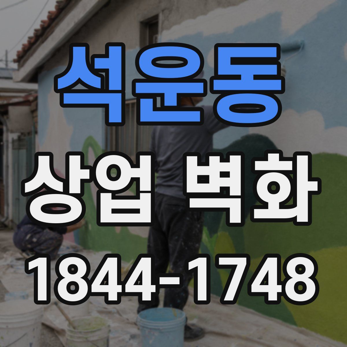석운동 상업 벽화