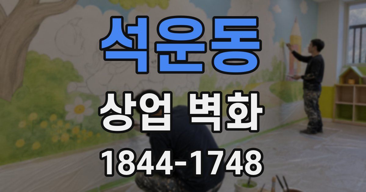석운동 상업 벽화