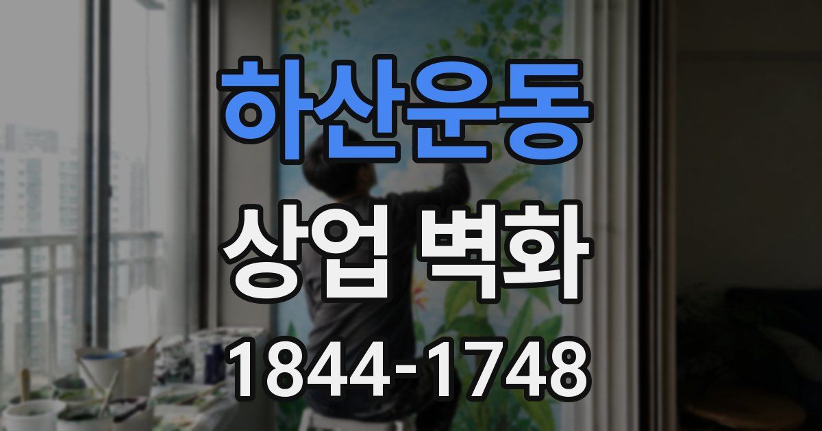 하산운동 상업 벽화