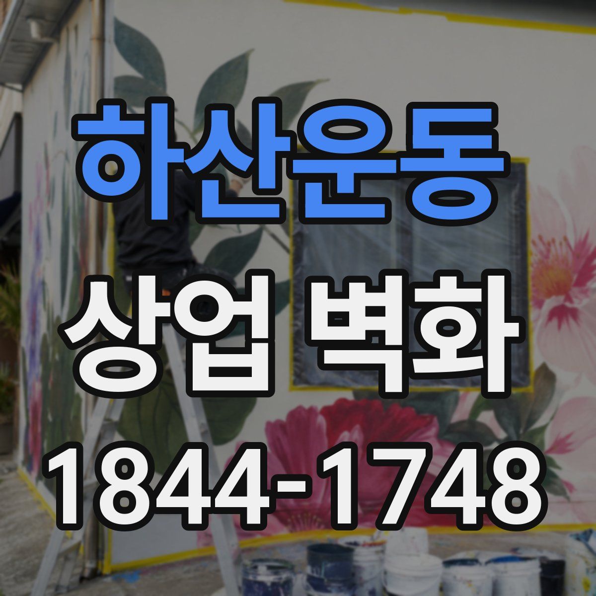 하산운동 상업 벽화