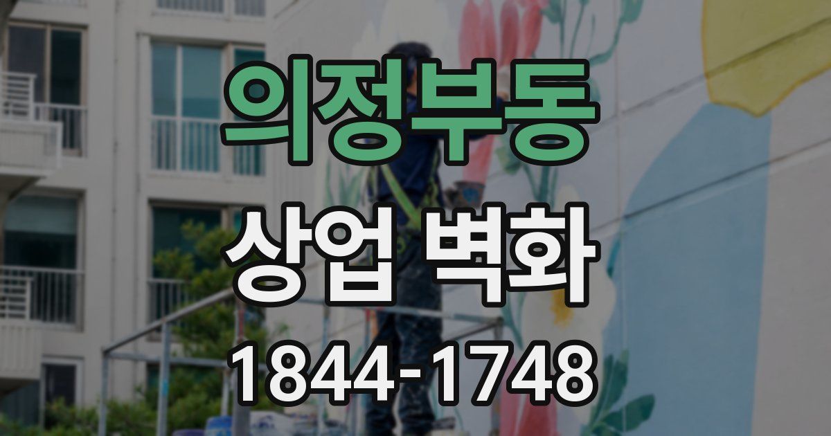 의정부동 상업 벽화