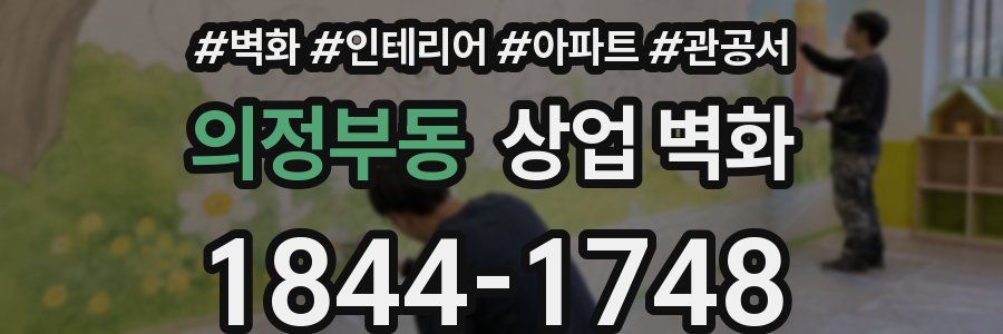의정부동 상업 벽화