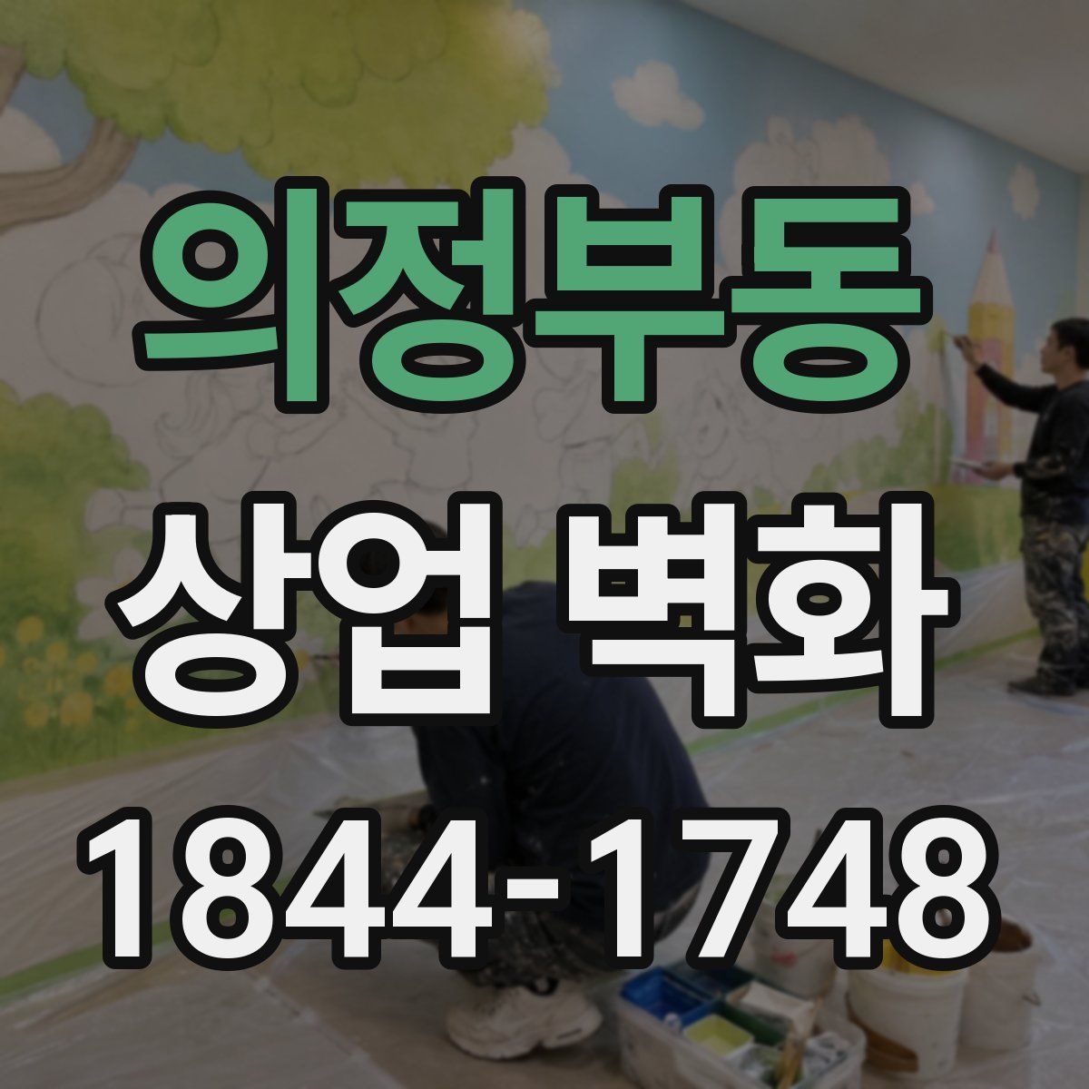 의정부동 상업 벽화