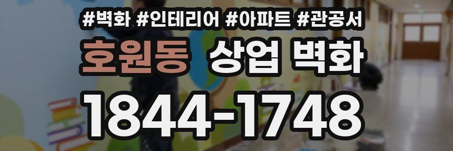 호원동 상업 벽화