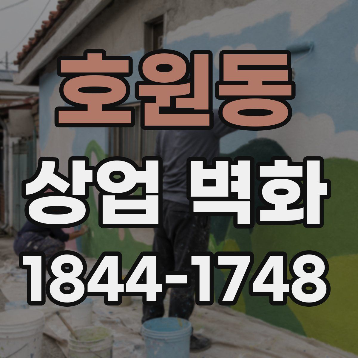 호원동 상업 벽화