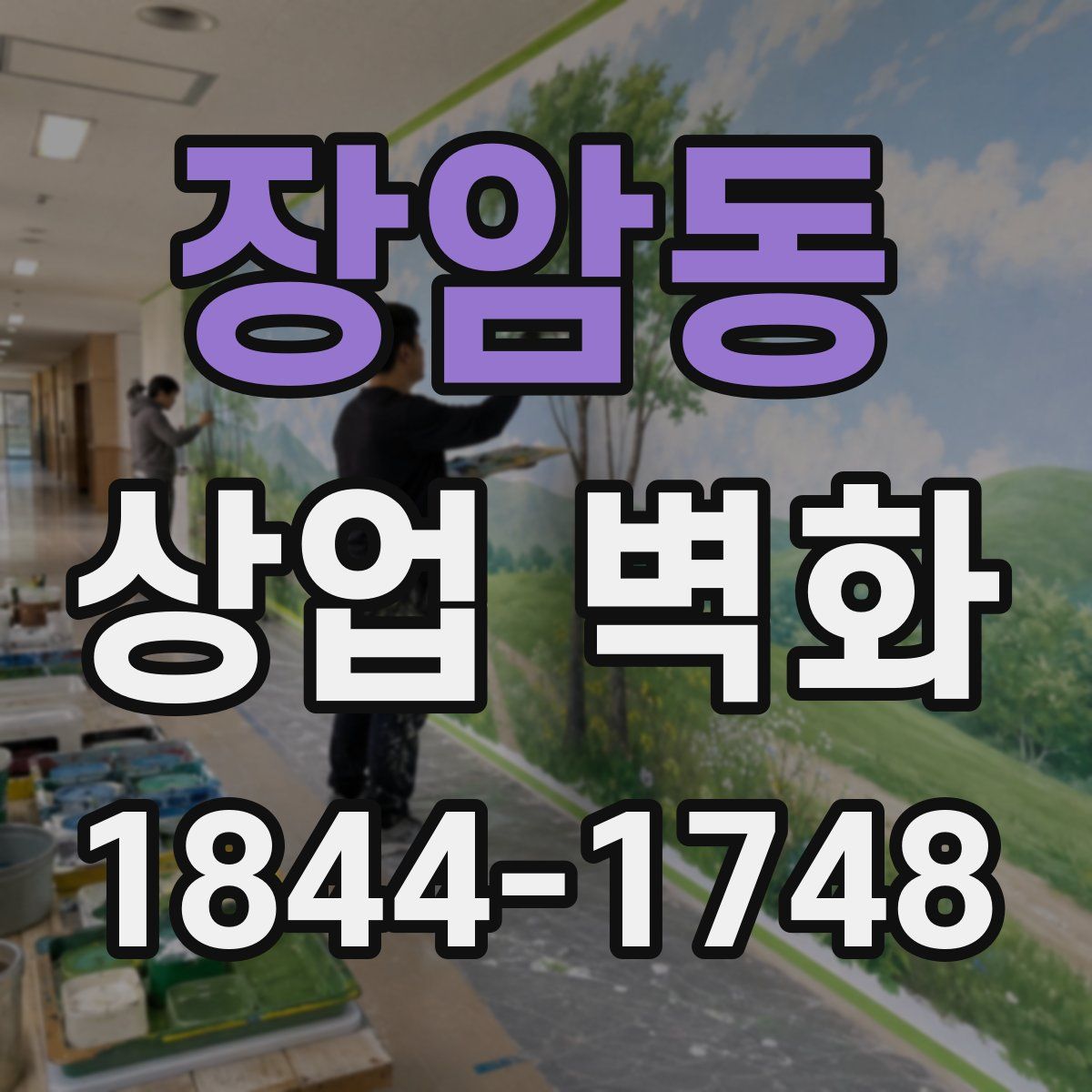 장암동 상업 벽화