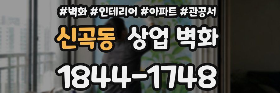 신곡동 상업 벽화