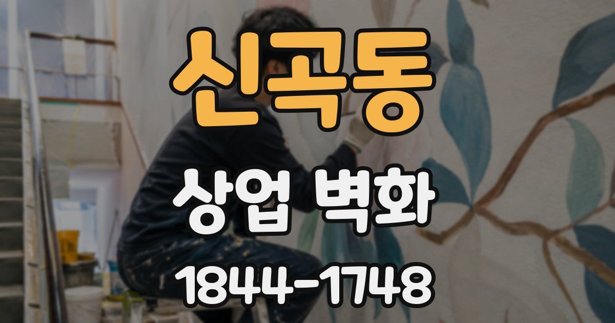 신곡동 상업 벽화