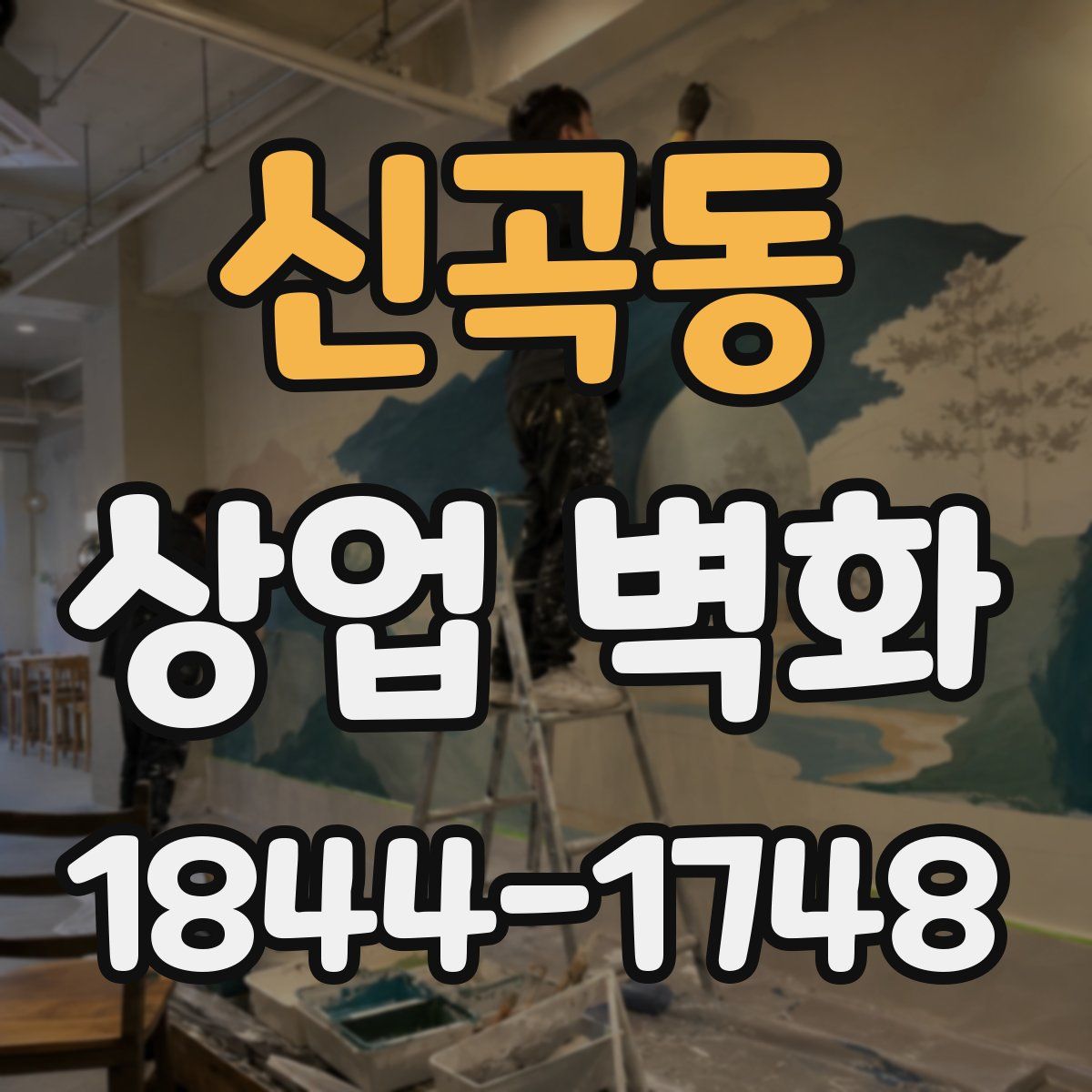 신곡동 상업 벽화