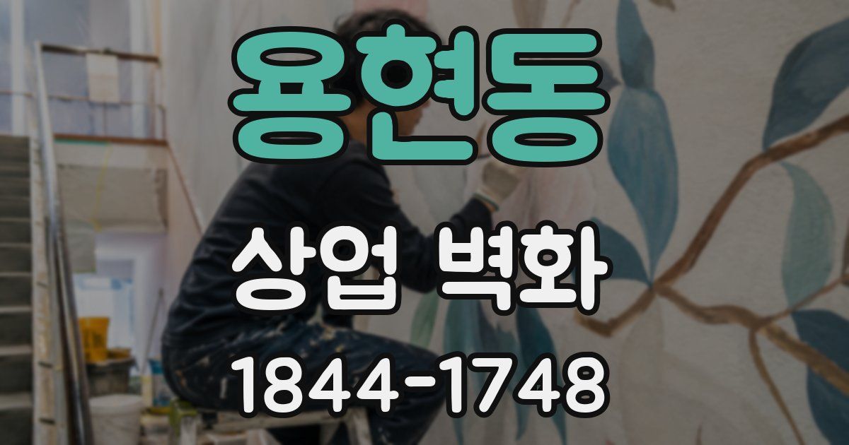 용현동 상업 벽화