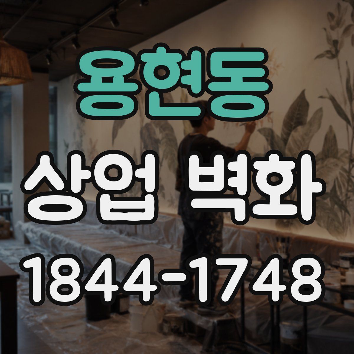 용현동 상업 벽화